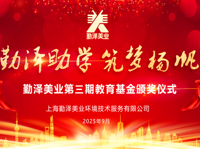 勤泽助学 筑梦扬帆 | 第三期教育基金颁奖仪式圆满举行
