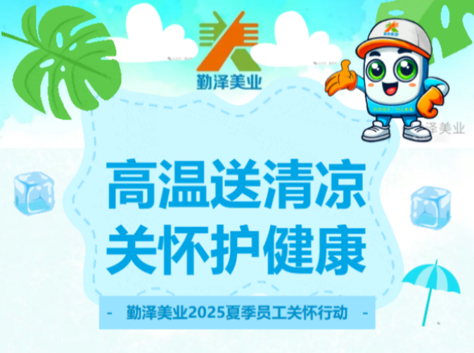 夏日送清凉 关爱护健康 | 勤泽美业2025夏季员工关怀行动
